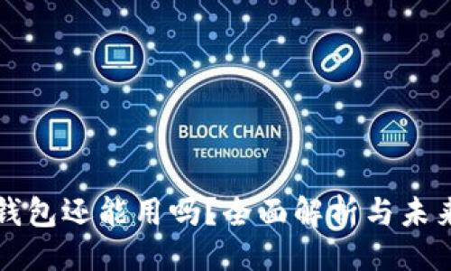 微
库神钱包还能用吗?全面解析与未来展望