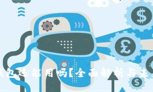 微
库神钱包还能用吗?全面解析与未来展望