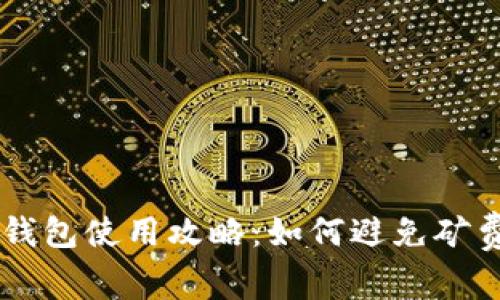 币安冷钱包使用攻略：如何避免矿费的问题