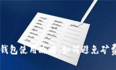 币安冷钱包使用攻略:如何避免矿费的问题