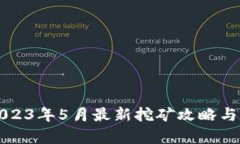 TP钱包2023年5月最新挖矿攻略与收益分析