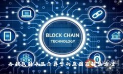 冷钱包转币显示异常的原因及解决方案