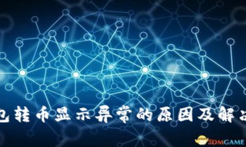 冷钱包转币显示异常的原因及解决方案