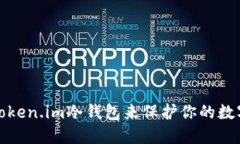 如何使用Token.im冷钱包来保护你的数字资产安全