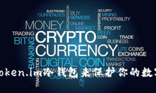 如何使用Token.im冷钱包来保护你的数字资产安全