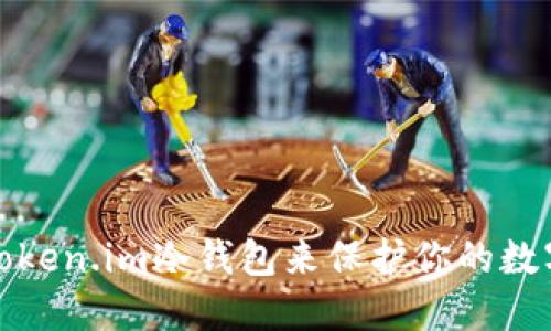 如何使用Token.im冷钱包来保护你的数字资产安全