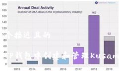 思考一个接近且的如何在TP钱包中创建和管理Ku