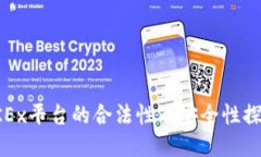 OKEx平台的合法性及安全性探讨