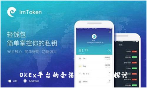OKEx平台的合法性及安全性探讨