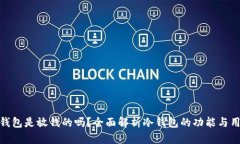 冷钱包是放钱的吗?全面解析冷钱包的功能与用