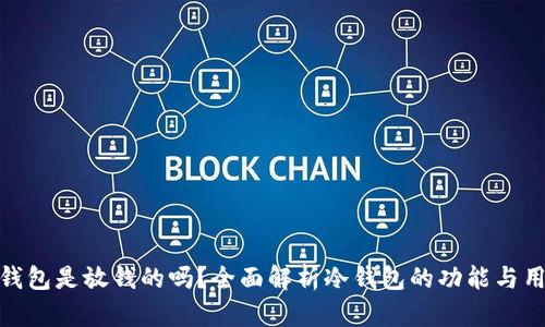 冷钱包是放钱的吗?全面解析冷钱包的功能与用途