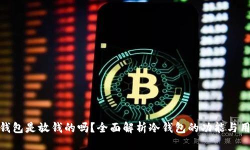 冷钱包是放钱的吗?全面解析冷钱包的功能与用途