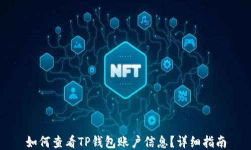 
如何查看TP钱包账户信息？详细指南