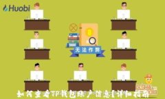 如何查看TP钱包账户信息?详细指南