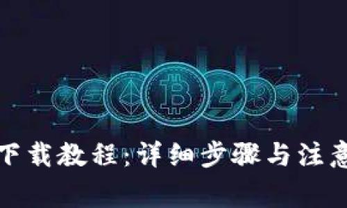 冰币下载教程：详细步骤与注意事项