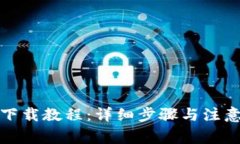 冰币下载教程:详细步骤与注意事项