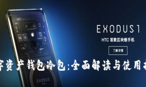 数字资产钱包冷包:全面解读与使用指南