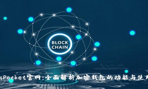 TokenPocket官网:全面解析加密钱包的功能与使用指南