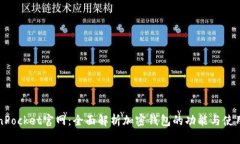 TokenPocket官网：全面解析加密钱包的功能与使用指