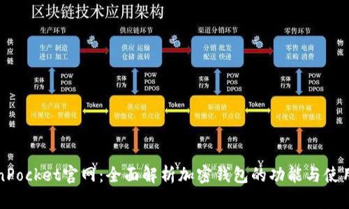 TokenPocket官网:全面解析加密钱包的功能与使用指南