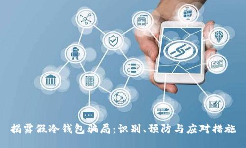 揭露假冷钱包骗局:识别、预防与应对措施