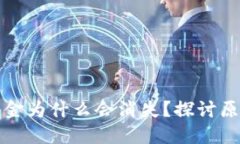 TP钱包里的资金为什么会消失？探讨原因与解决方