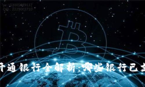 2023年数字钱包开通银行全解析:哪些银行已支持数字钱包服务?