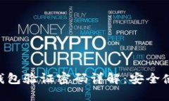 TokenPocket钱包验证密码详解:安全使用与操作指南