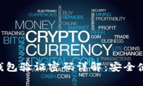 TokenPocket钱包验证密码详解:安全使用与操作指南