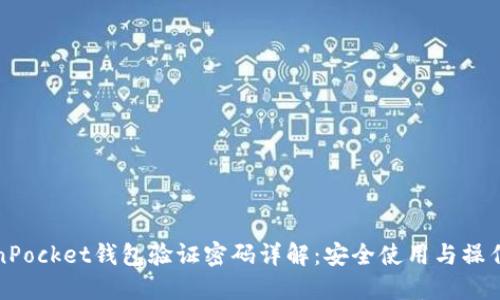 TokenPocket钱包验证密码详解:安全使用与操作指南