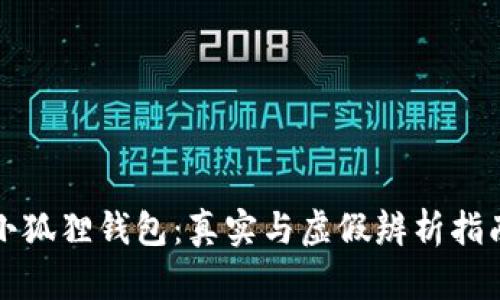 小狐狸钱包：真实与虚假辨析指南