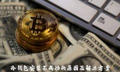 冷钱包安装不成功的原因及解决方案