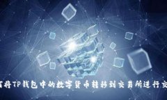 如何将TP钱包中的数字货币转移到交易所进行交易