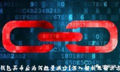 TP钱包买币后为何数量减少?深入解析及解决方案