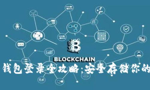 以太坊冷钱包登录全攻略：安全存储你的数字资产