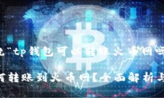 下面是围绕“tp钱包可以转账火币网吗?”的内容