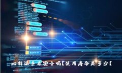 比特派手表安全吗?使用寿命是多少?