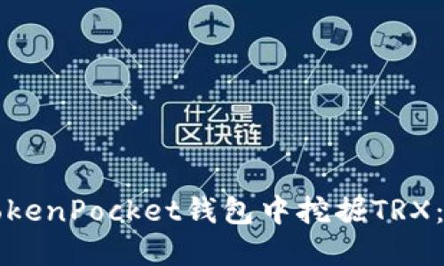 如何在TokenPocket钱包中挖掘TRX：完整指南