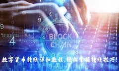数字货币转账详细教程,轻松掌握转账技巧!