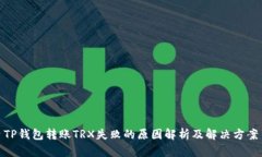 TP钱包转账TRX失败的原因解析及解决方案