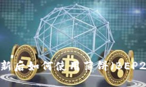 : TP钱包更新后如何使用薄饼(BEP20)进行交易