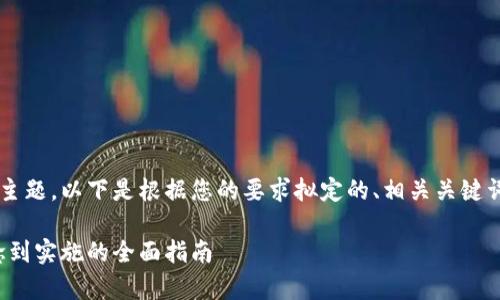 这是一个非常有趣且有挑战性的主题。以下是根据您的要求拟定的、相关关键词、内容大纲以及问题的详细介绍。
如何建立一个冷钱包公司:从概念到实施的全面指南