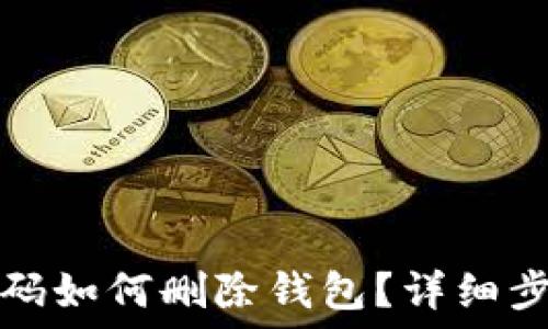 TP钱包忘记密码如何删除钱包?详细步骤与解决方案