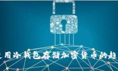 美国人使用冷钱包存储加密货币的趋势与分析