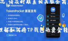将 TP 钱包资金安全转入交易所的详细指南关键词