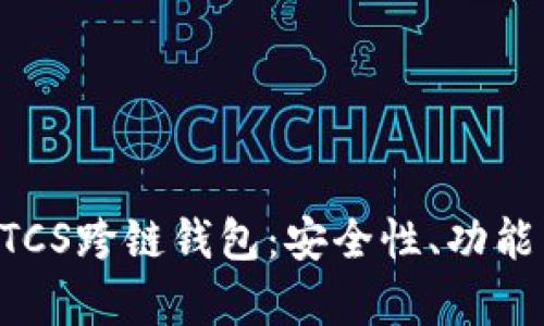 全面解析BTCS跨链钱包:安全性、功能与使用指南