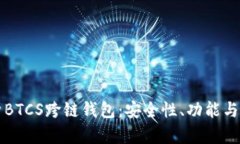 全面解析BTCS跨链钱包:安全性、功能与使用指南