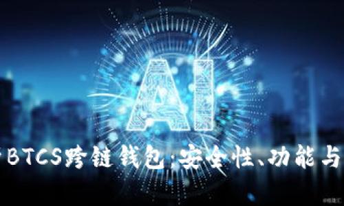 全面解析BTCS跨链钱包:安全性、功能与使用指南