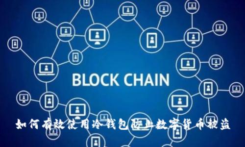如何有效使用冷钱包防止数字货币被盗