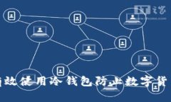 如何有效使用冷钱包防止数字货币被盗